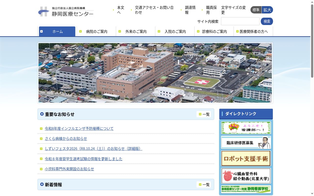 独立行政法人国立病院機構静岡医療センターの公式サイトのスクリーンショット
