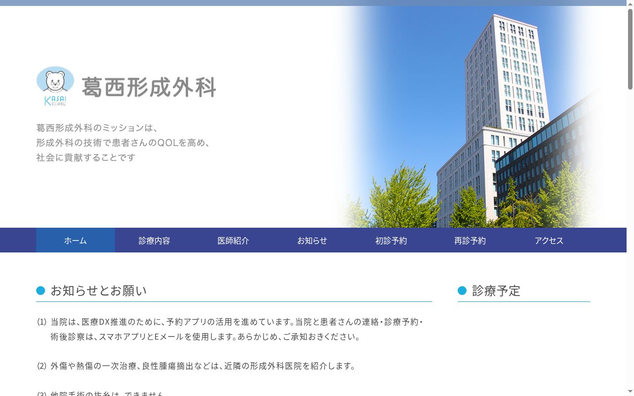 医療法人　葛西形成外科の公式サイトのスクリーンショット