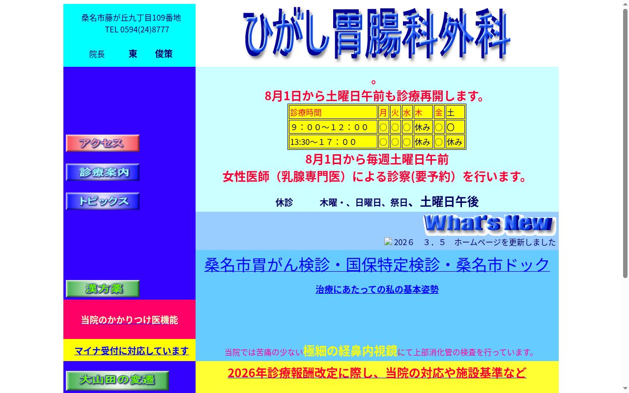 医療法人 藤東会 ひがし胃腸科外科の公式サイトのスクリーンショット