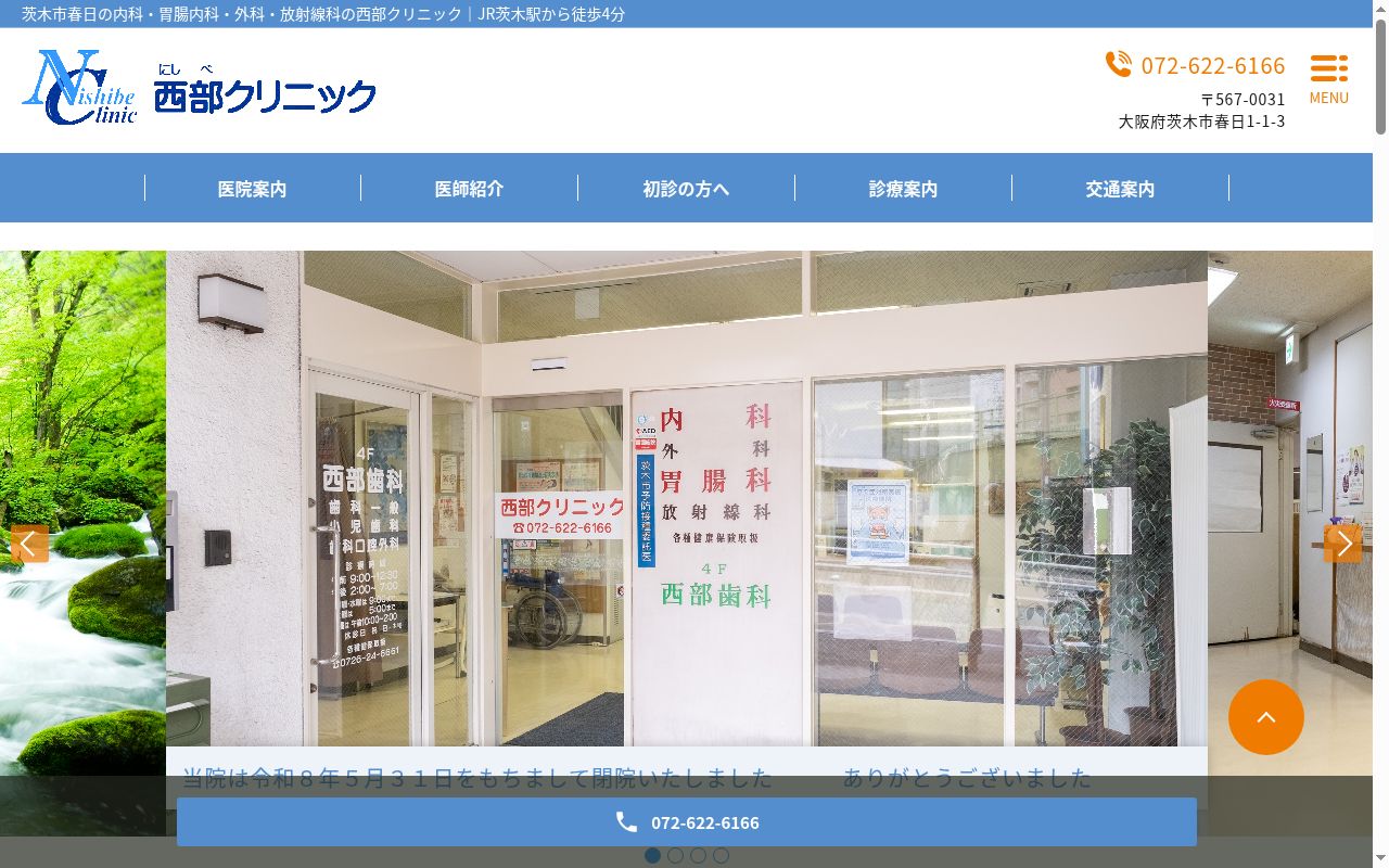 医療法人 西部クリニックの公式サイトのスクリーンショット