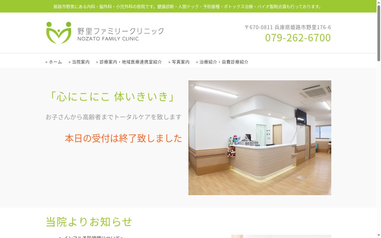 野里ファミリークリニックの公式サイトのスクリーンショット