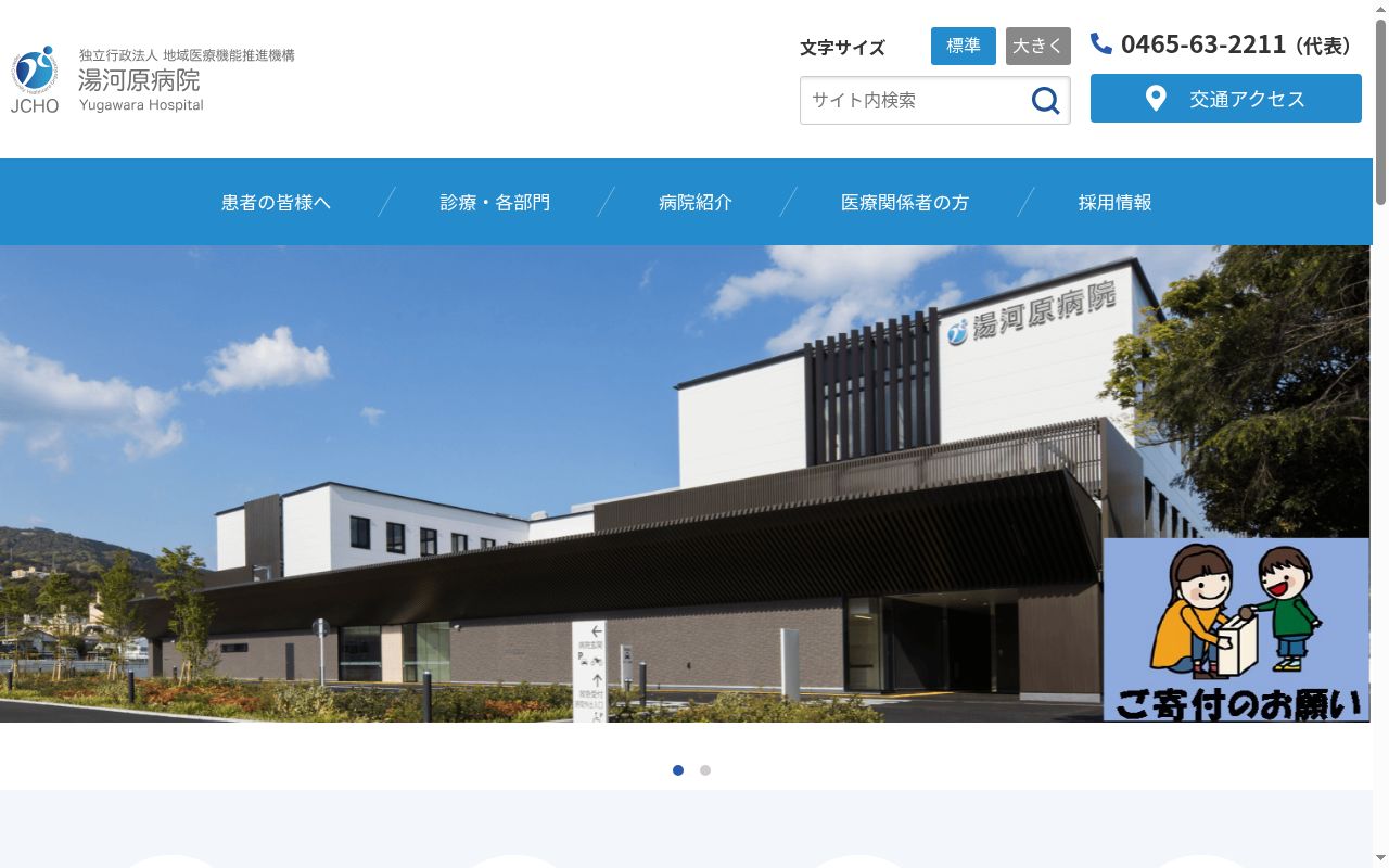 独立行政法人 地域医療機能推進機構 湯河原病院の公式サイトのスクリーンショット