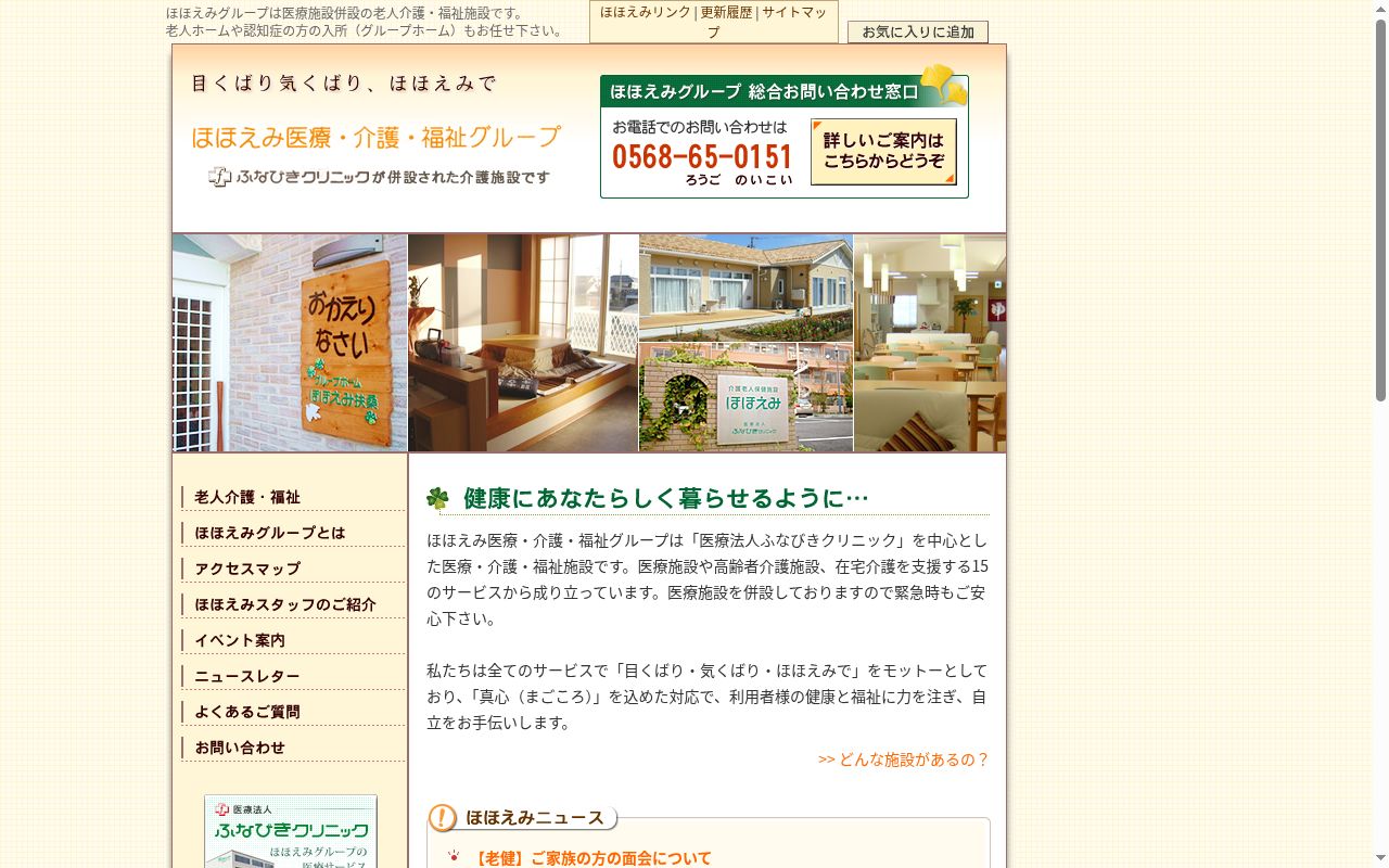 医療法人 ふなびきクリニックの公式サイトのスクリーンショット