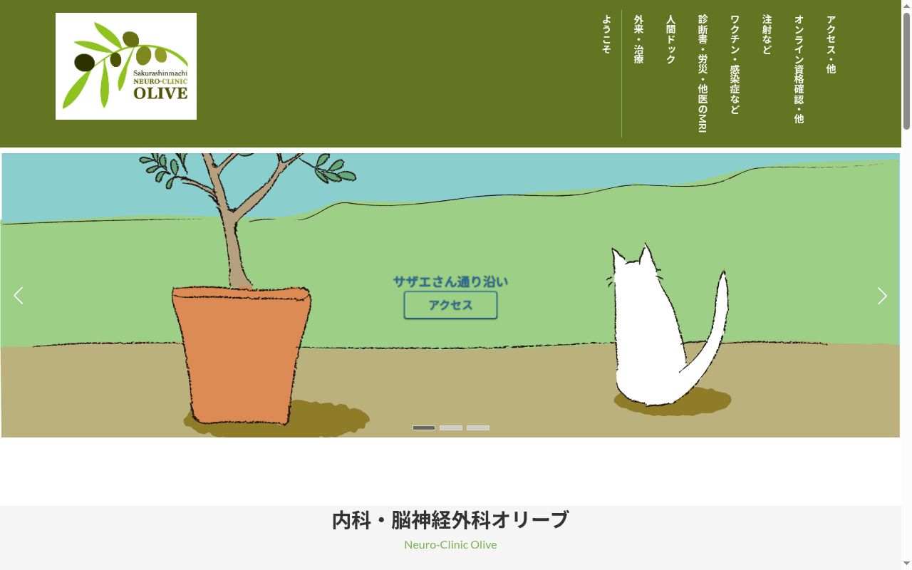 内科・脳神経外科オリーブの公式サイトのスクリーンショット