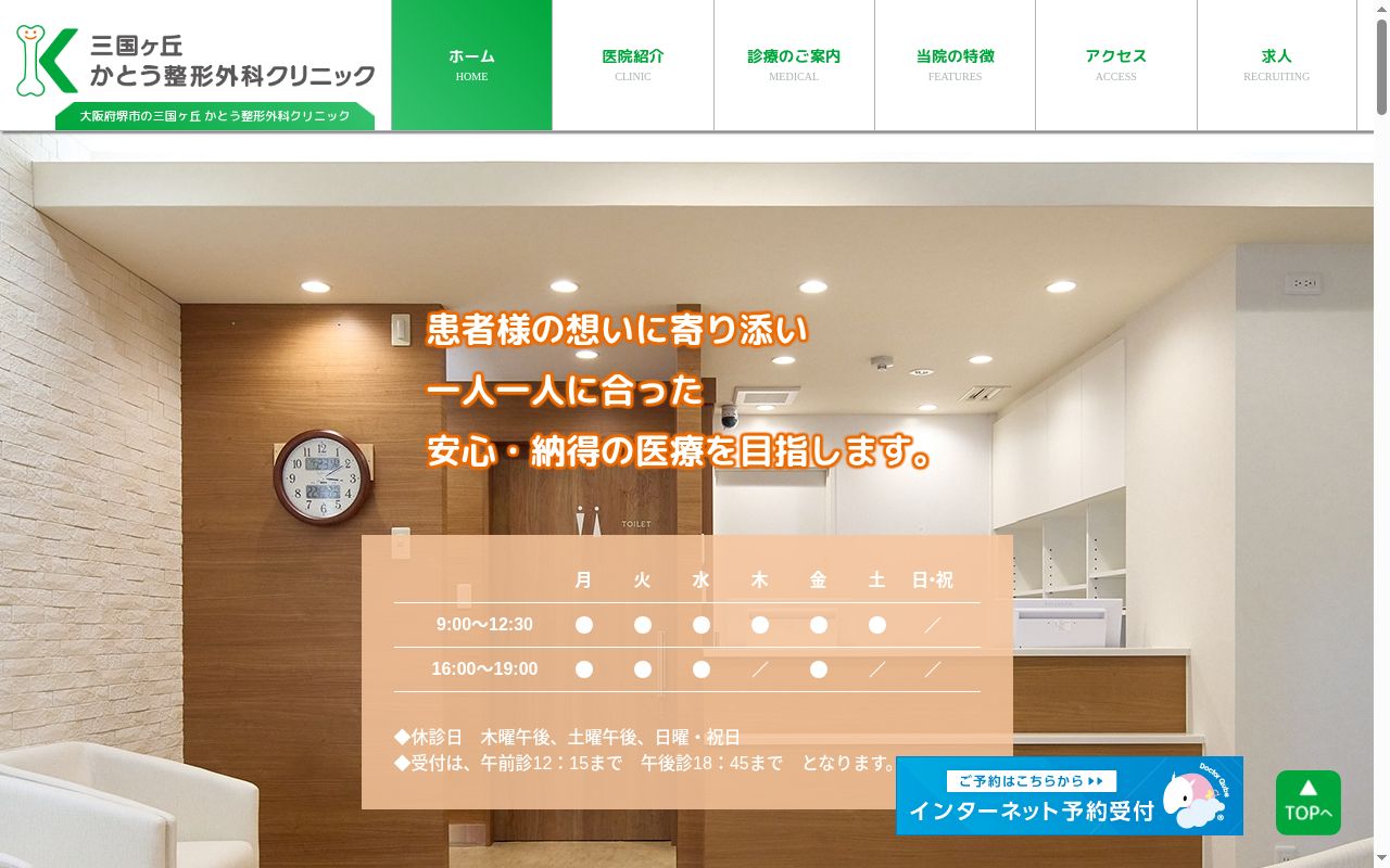 三国ヶ丘かとう整形外科クリニックの公式サイトのスクリーンショット