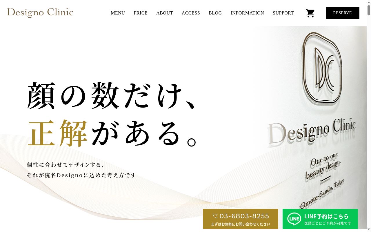 Ｄｅｓｉｇｎｏ　Ｃｌｉｎｉｃの公式サイトのスクリーンショット