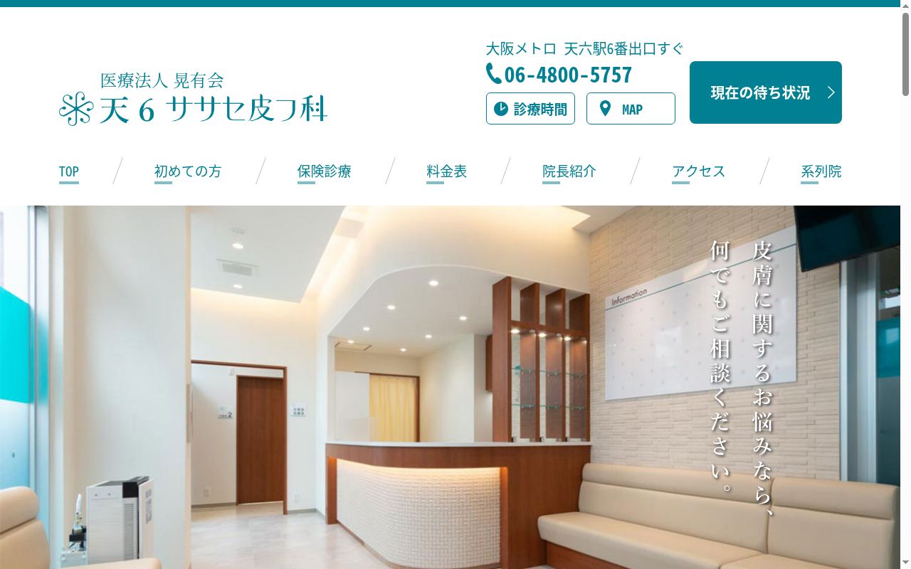 医療法人晃有会天６ササセ皮フ科の公式サイトのスクリーンショット