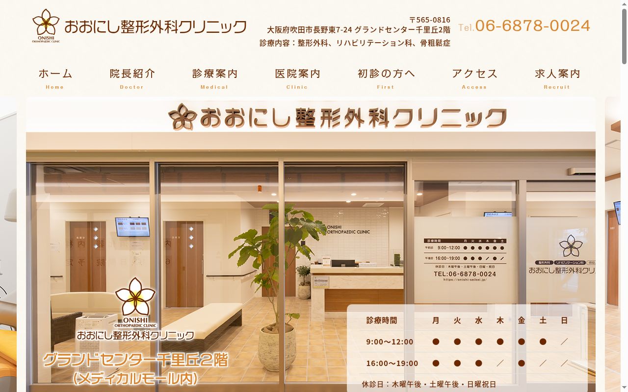 おおにし整形外科クリニックの公式サイトのスクリーンショット