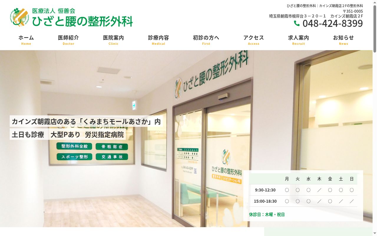 ひざと腰の整形外科の公式サイトのスクリーンショット