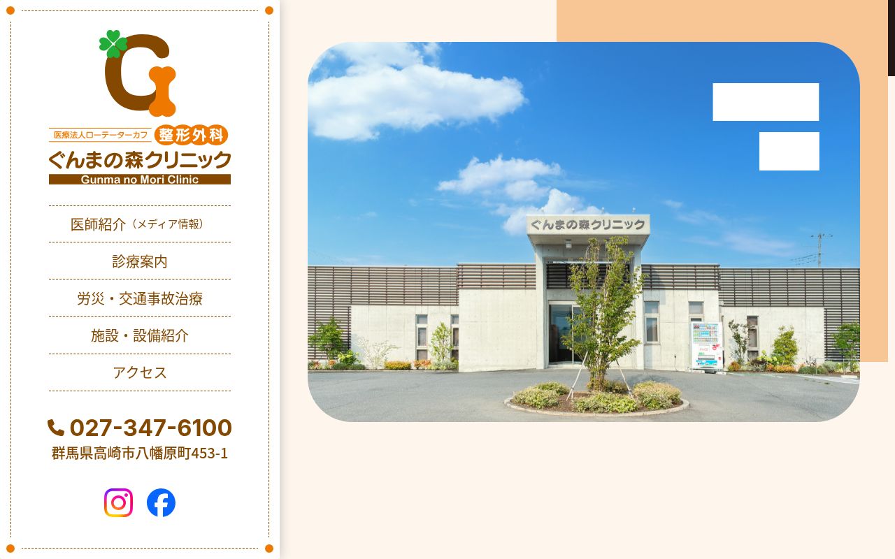 整形外科　ぐんまの森クリニックの公式サイトのスクリーンショット