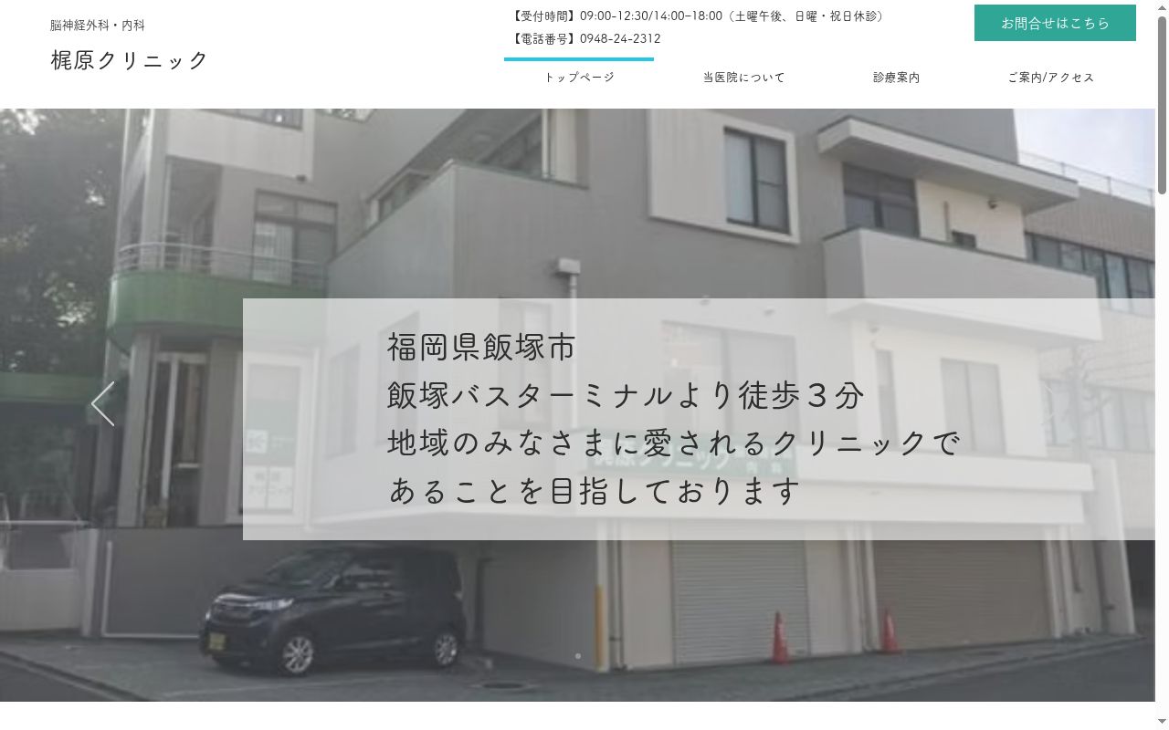 梶原クリニックの公式サイトのスクリーンショット
