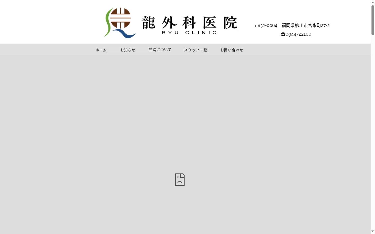医療法人龍外科医院の公式サイトのスクリーンショット