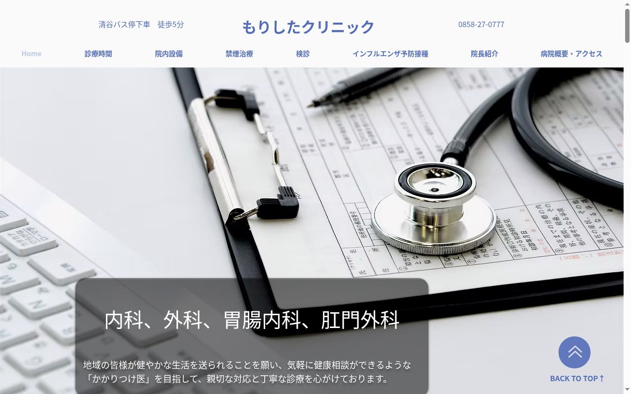 もりしたクリニックの公式サイトのスクリーンショット
