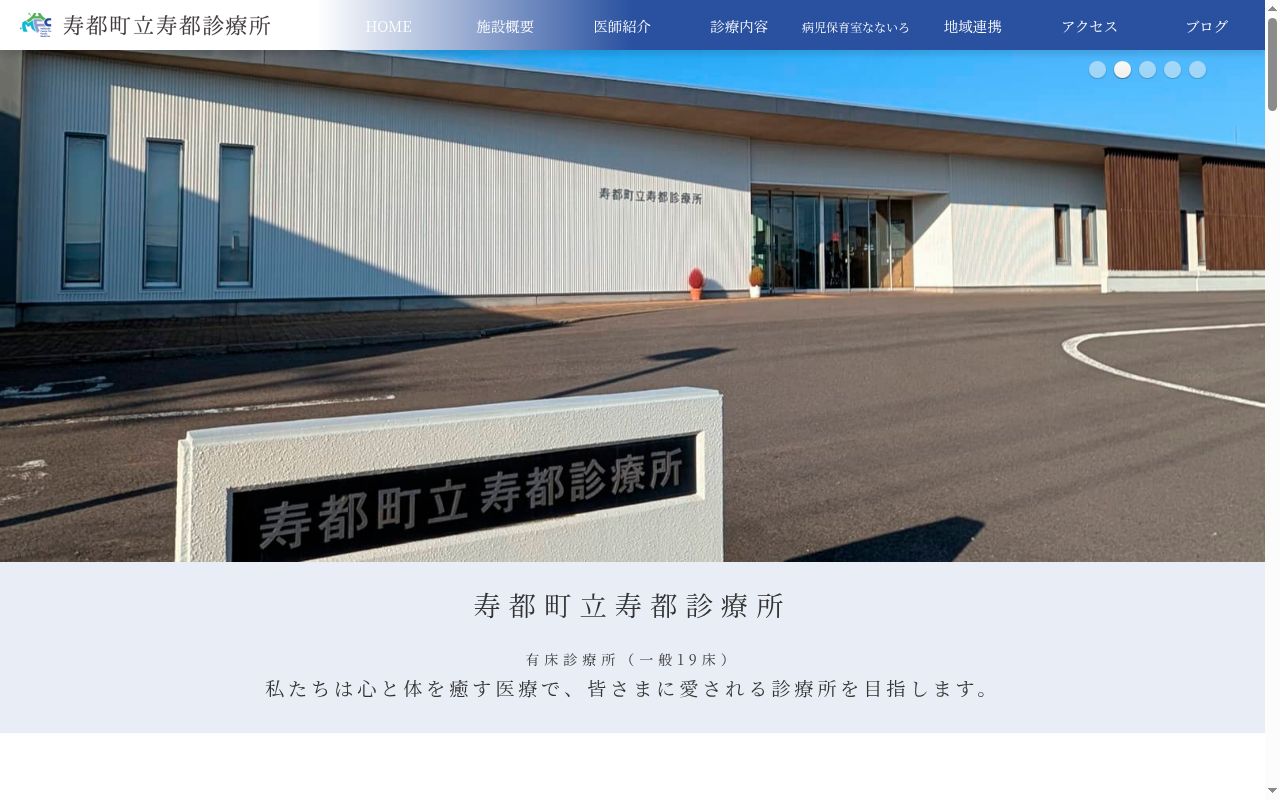 寿都町立寿都診療所の公式サイトのスクリーンショット