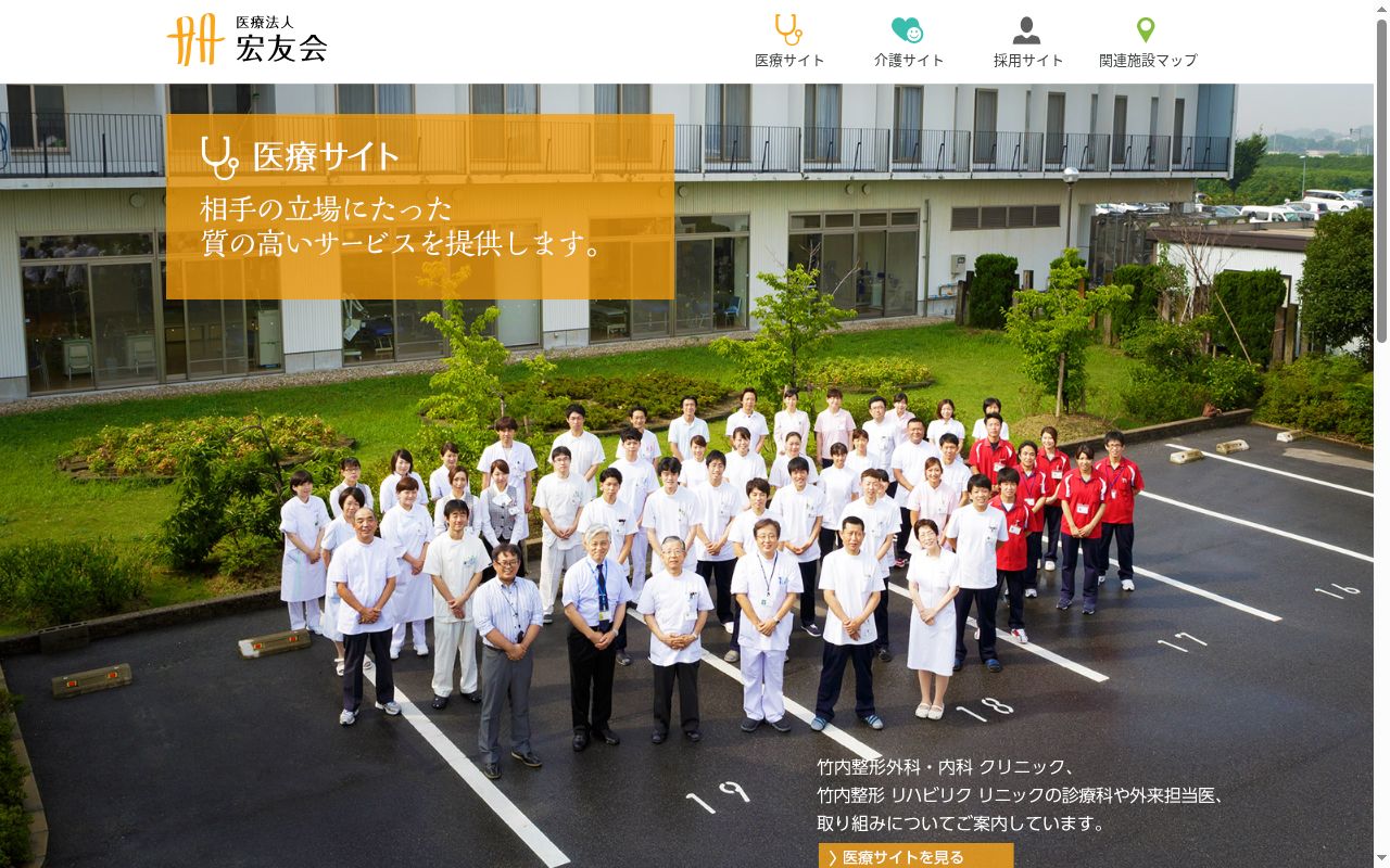 医療法人　宏友会　竹内整形外科・内科クリニックの公式サイトのスクリーンショット