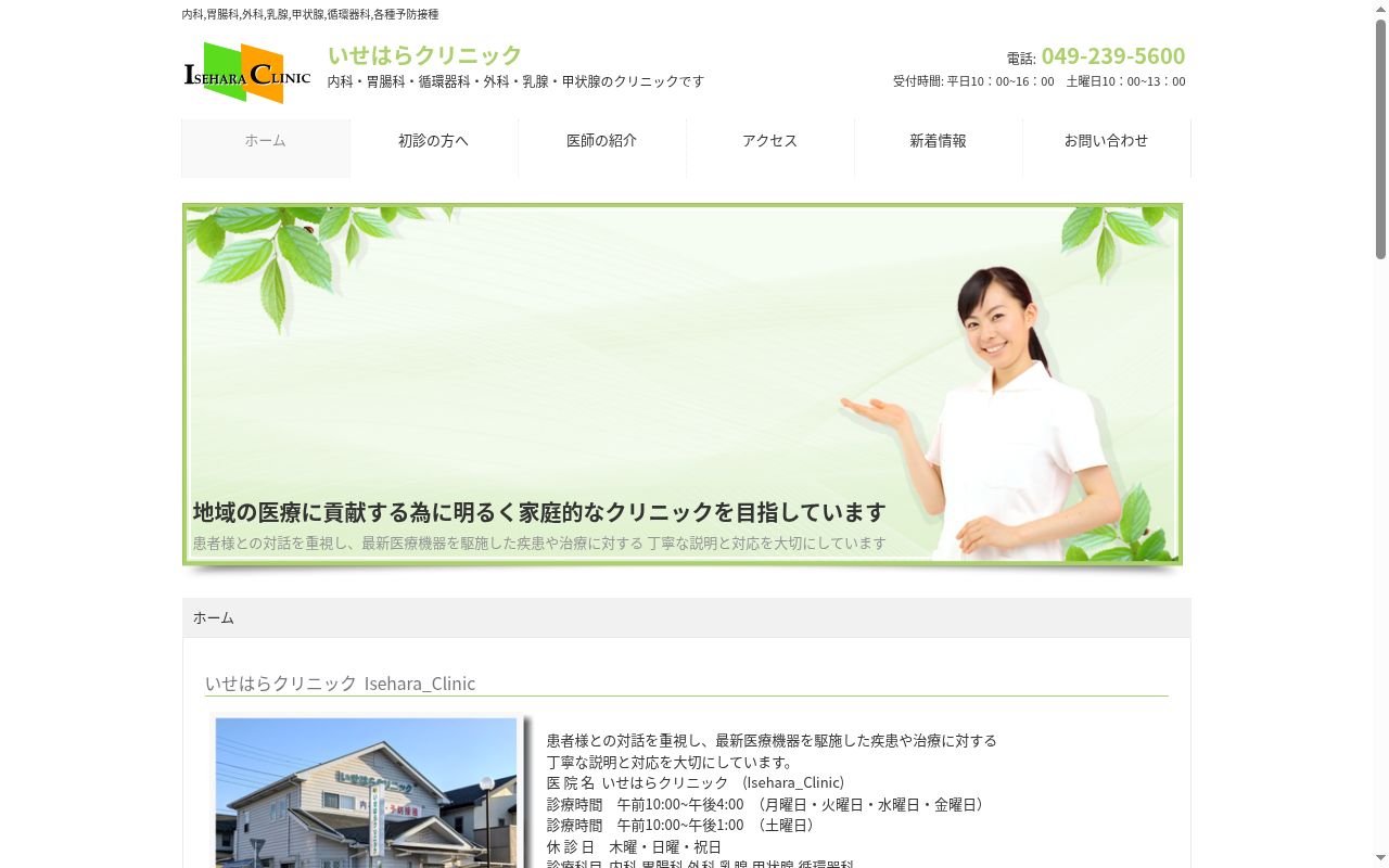 いせはらクリニックの公式サイトのスクリーンショット