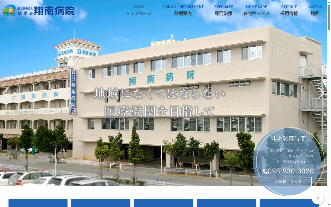 社会医療法人　敬愛会　翔南病院の公式サイトのスクリーンショット
