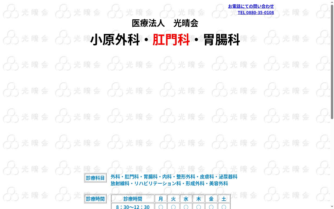 小原外科肛門科胃腸科の公式サイトのスクリーンショット