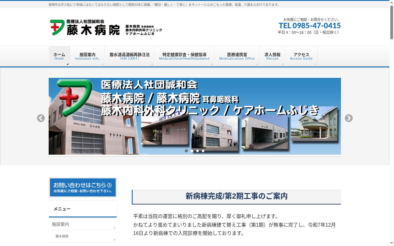 医療法人社団誠和会 藤木病院の公式サイトのスクリーンショット