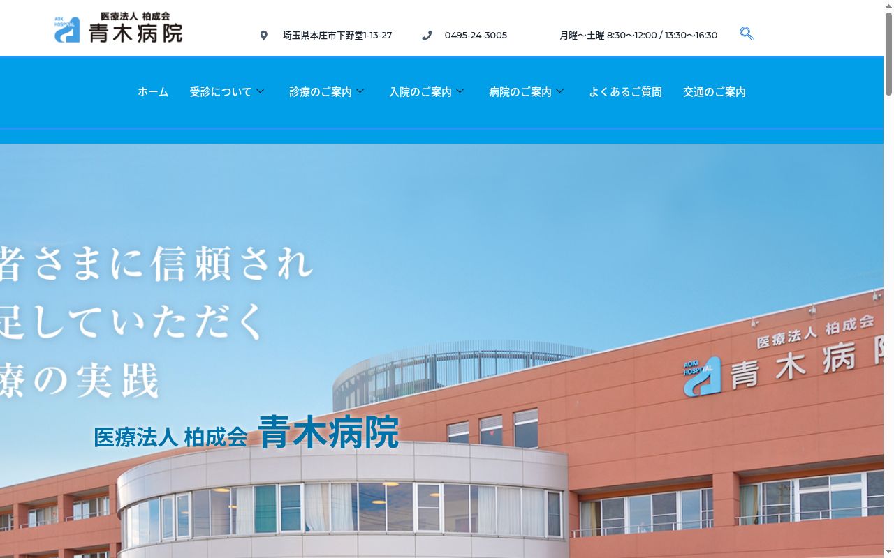 医療法人柏成会 青木病院の公式サイトのスクリーンショット