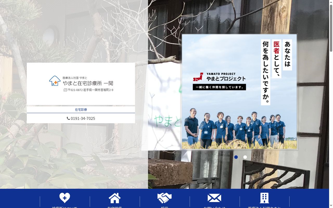 医療法人社団やまと　やまと在宅診療所一関の公式サイトのスクリーンショット