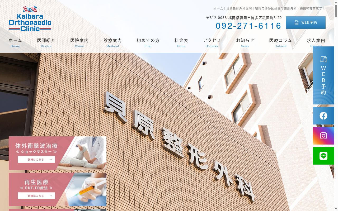 貝原整形外科医院の公式サイトのスクリーンショット