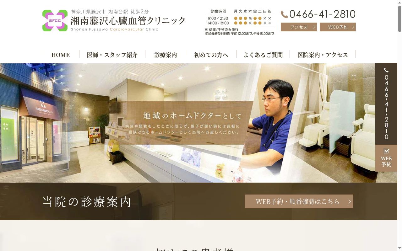 医療法人社団悠慶会湘南藤沢心臓血管クリニックの公式サイトのスクリーンショット