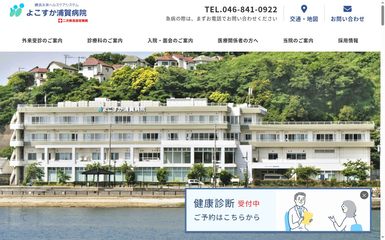 医療法人横浜未来ヘルスケアシステムよこすか浦賀病院の公式サイトのスクリーンショット