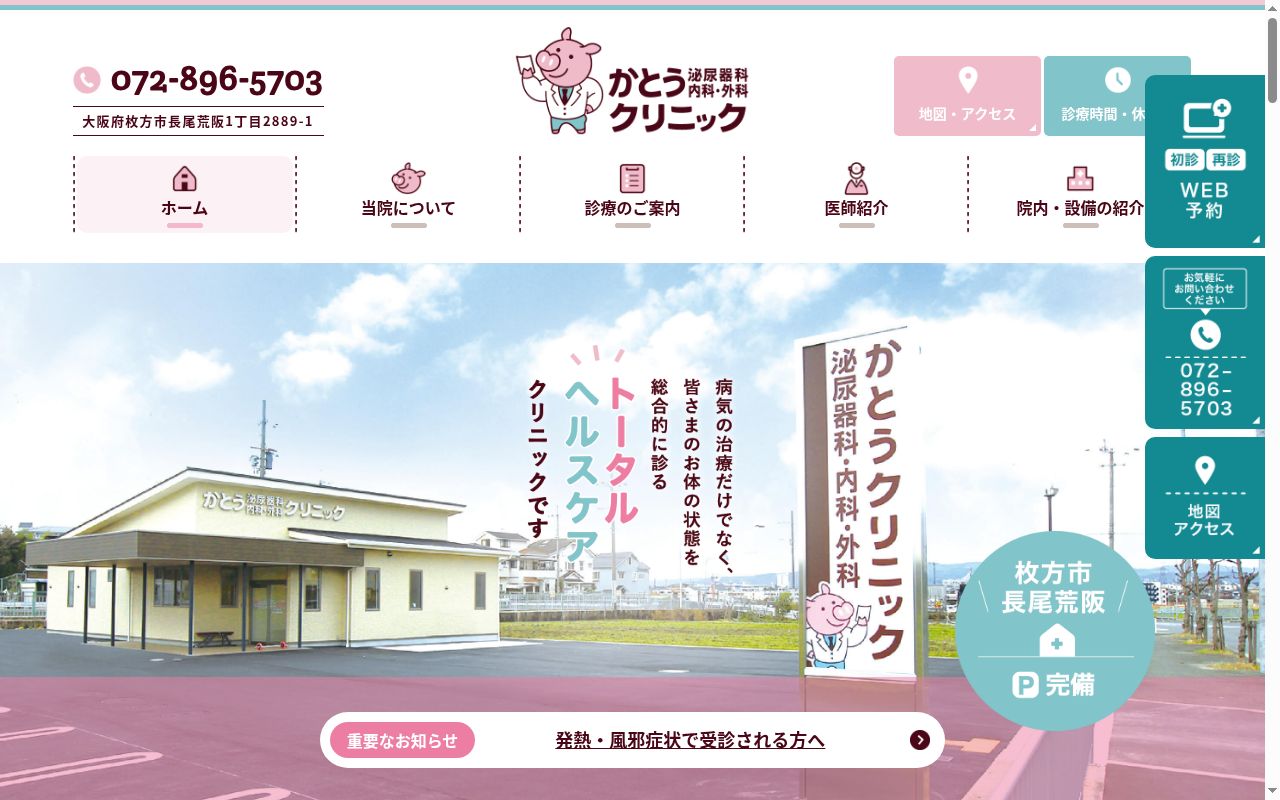 かとう泌尿器科・内科・外科クリニックの公式サイトのスクリーンショット