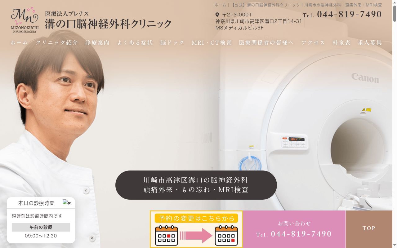 溝の口脳神経外科クリニックの公式サイトのスクリーンショット