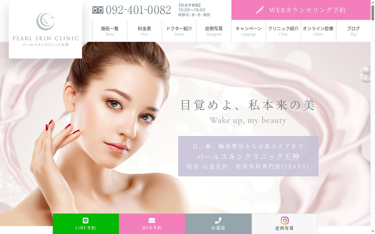 パールスキンクリニック天神の公式サイトのスクリーンショット