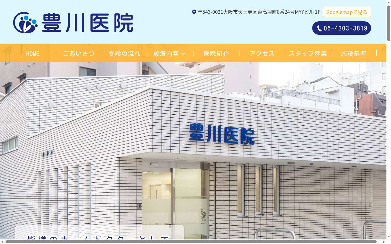 豊川医院の公式サイトのスクリーンショット