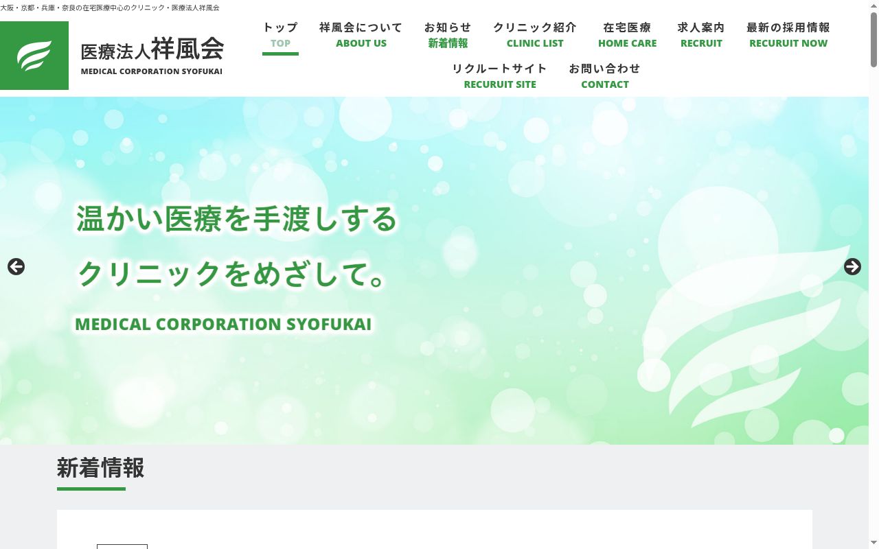 医療法人 祥風会 豊中みどりクリニックの公式サイトのスクリーンショット