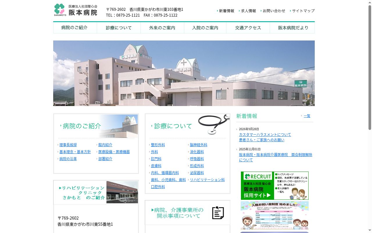 医療法人社団聖心会阪本病院の公式サイトのスクリーンショット
