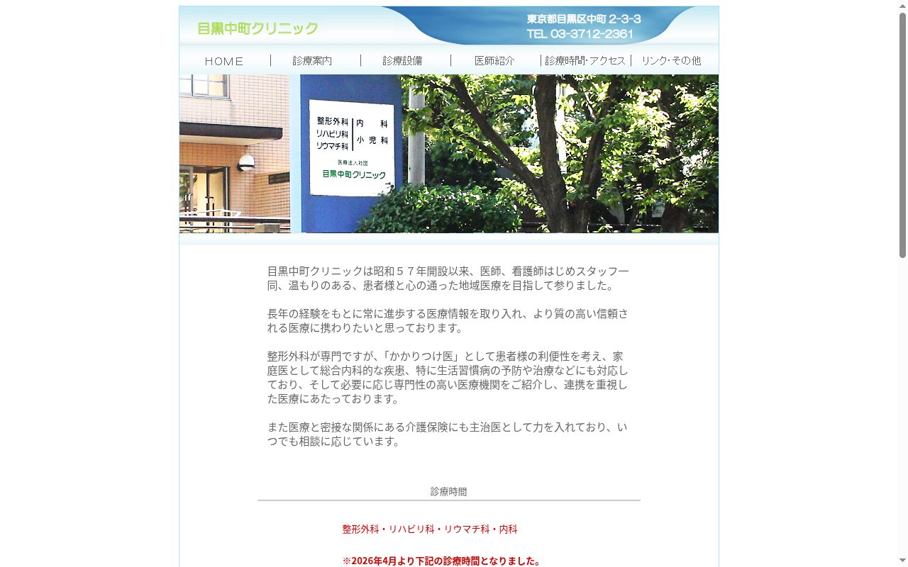 医療法人社団 目黒中町クリニックの公式サイトのスクリーンショット