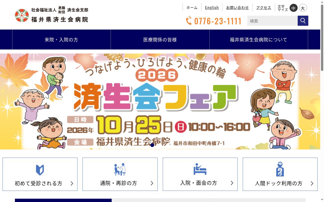 社会福祉法人　恩賜財団　済生会支部　福井県済生会　福井県済生会病院の公式サイトのスクリーンショット