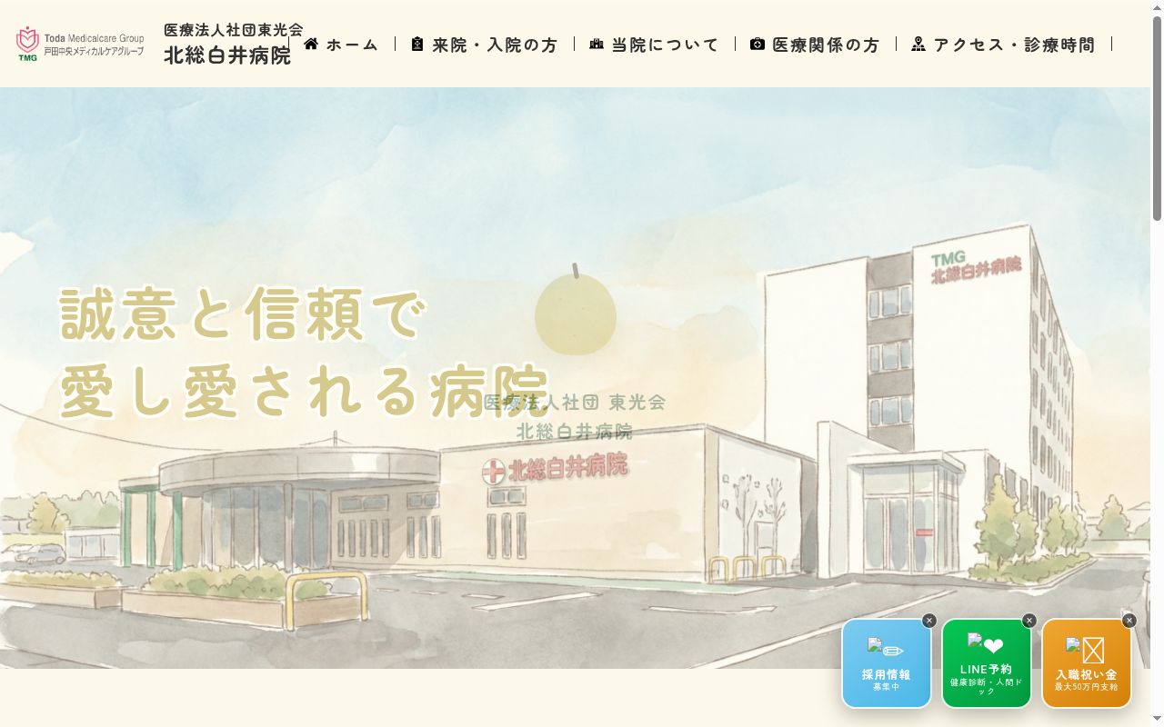 医療法人社団東光会　北総白井病院の公式サイトのスクリーンショット
