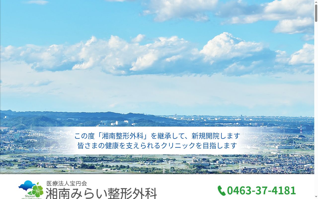 湘南みらい整形外科の公式サイトのスクリーンショット