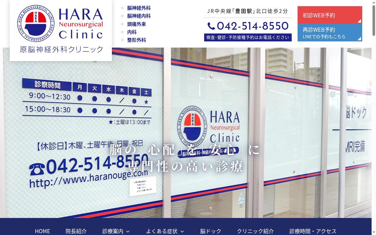 医療法人社団　一慶会　原脳神経外科クリニックの公式サイトのスクリーンショット