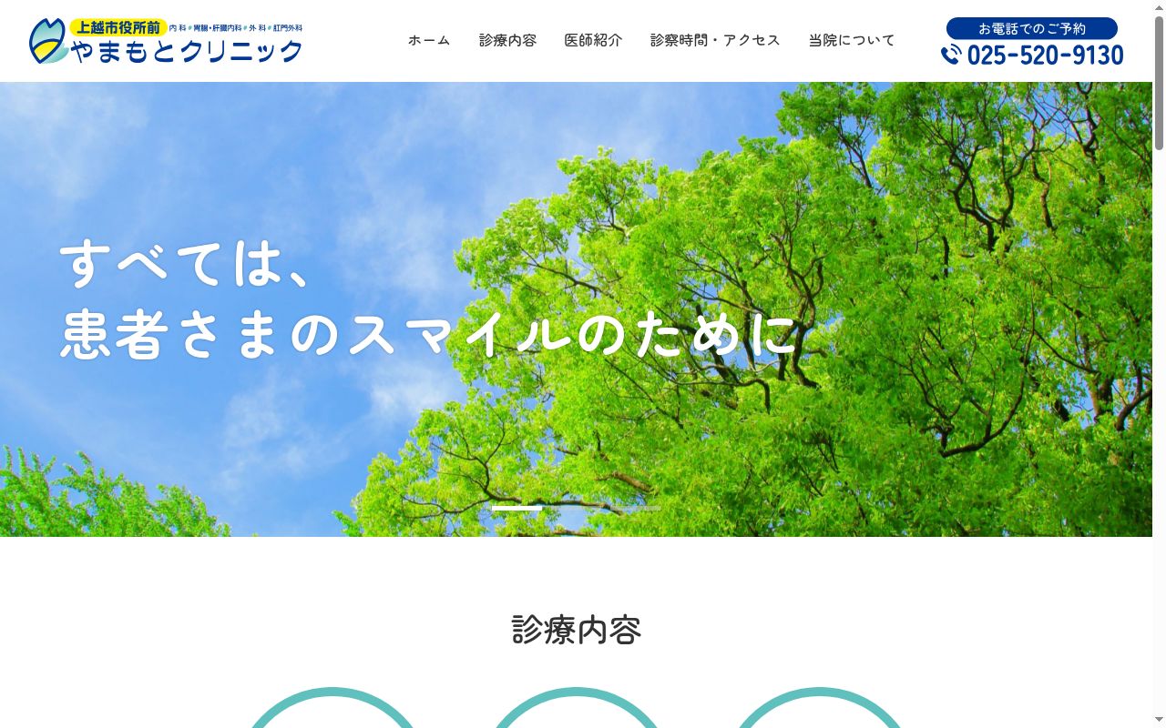 上越市役所前やまもとクリニックの公式サイトのスクリーンショット