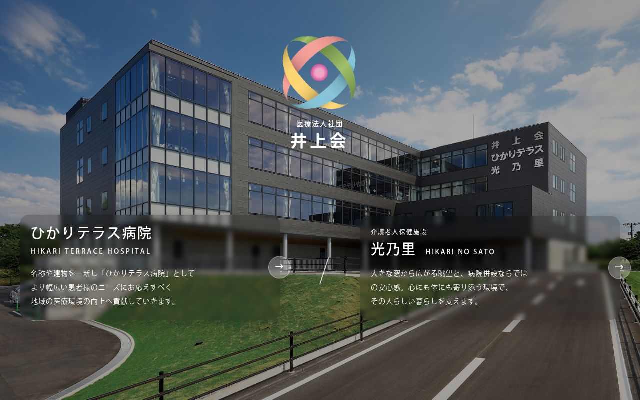 ひかりテラス病院の公式サイトのスクリーンショット