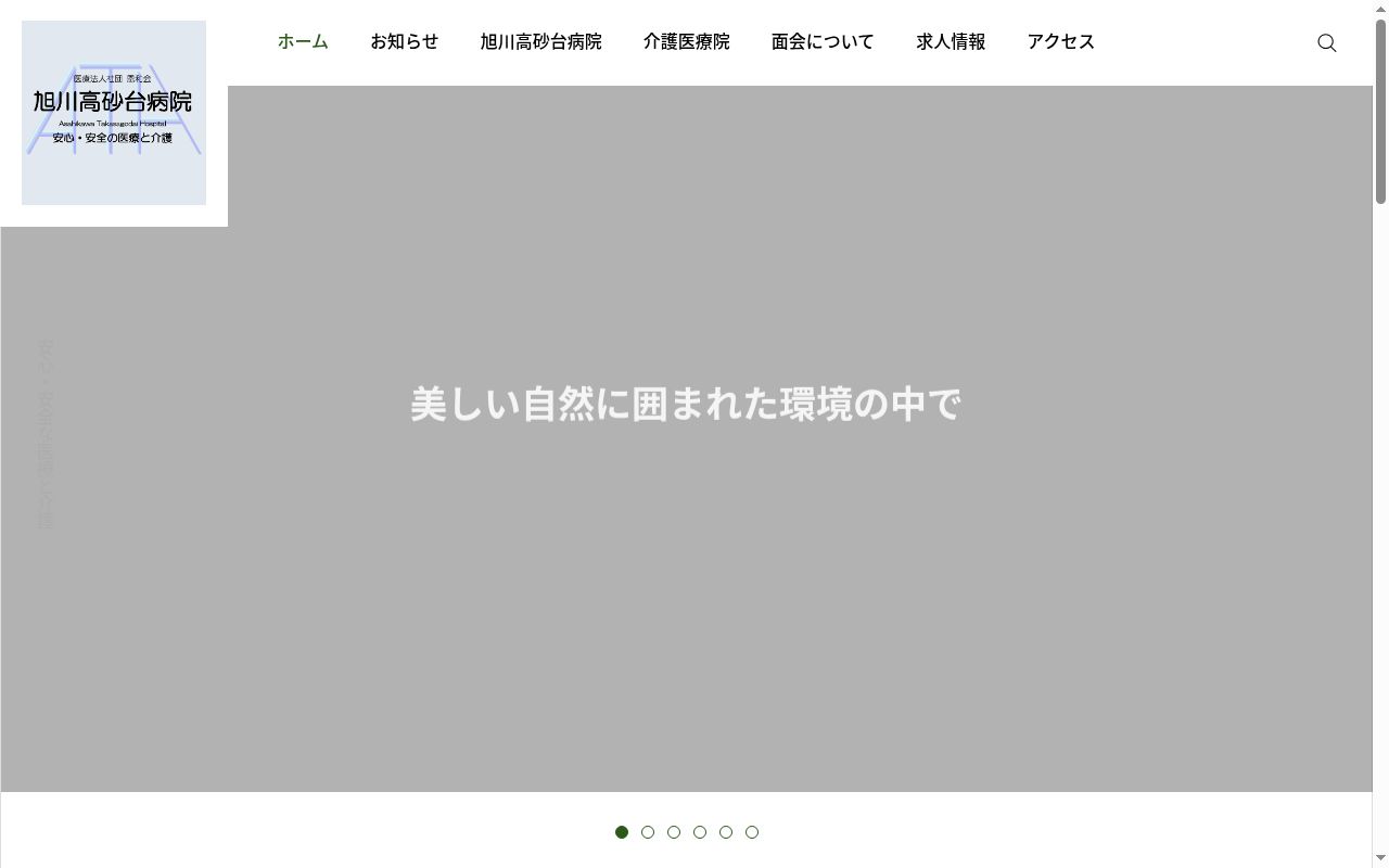 医療法人社団恩和会旭川高砂台病院の公式サイトのスクリーンショット