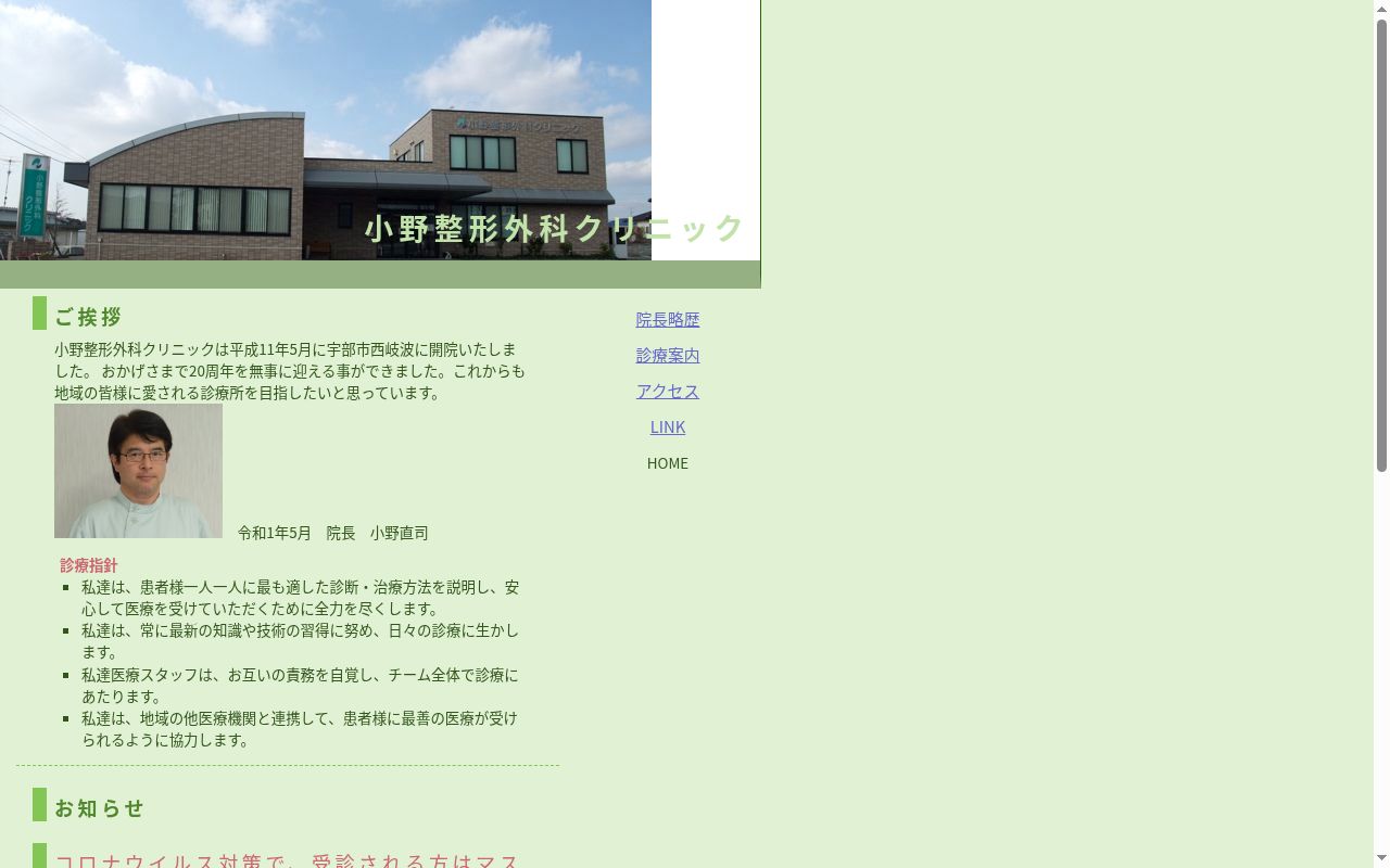 医療法人社団小野整形外科クリニックの公式サイトのスクリーンショット