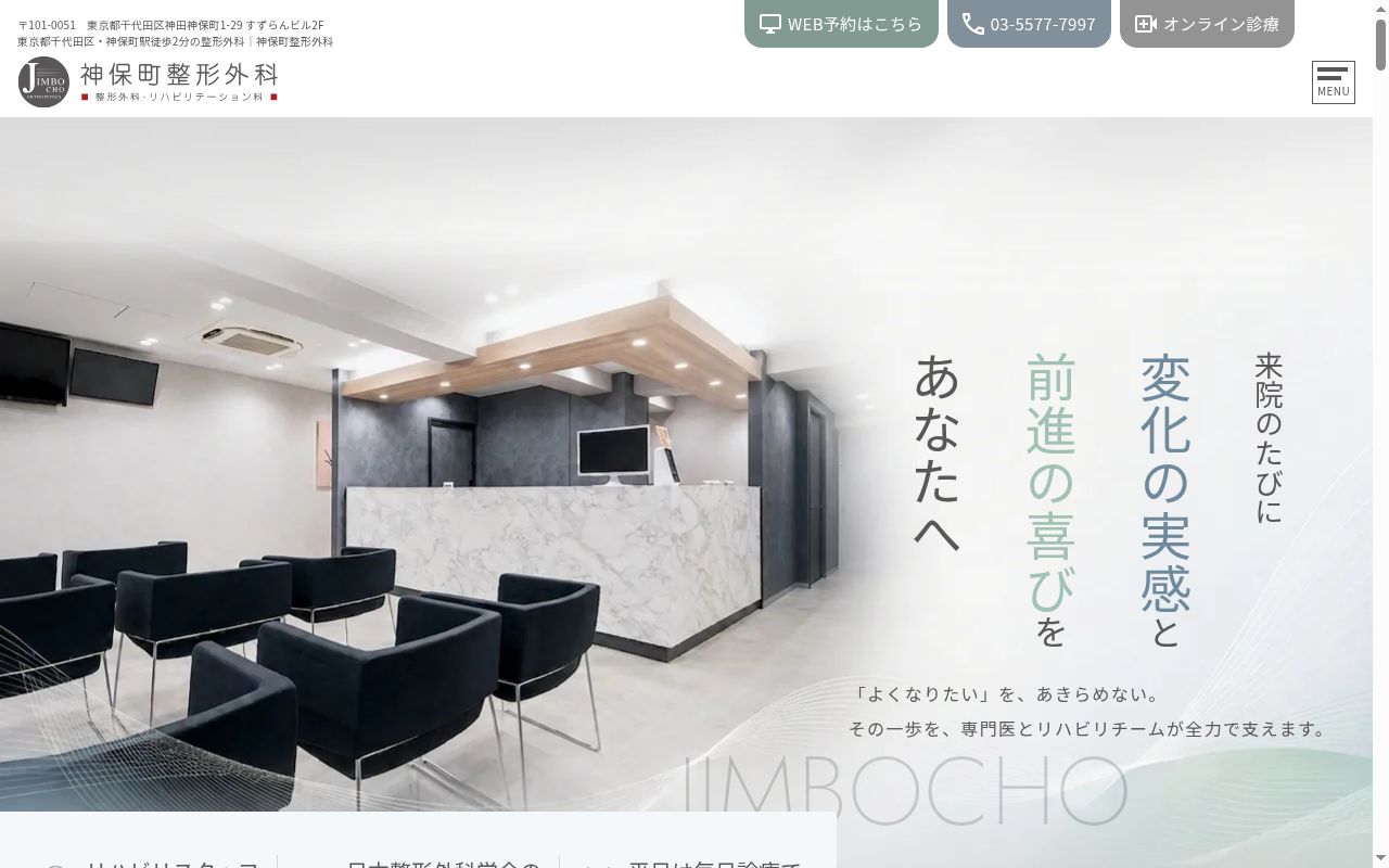 医療法人社団　神保町整形外科の公式サイトのスクリーンショット