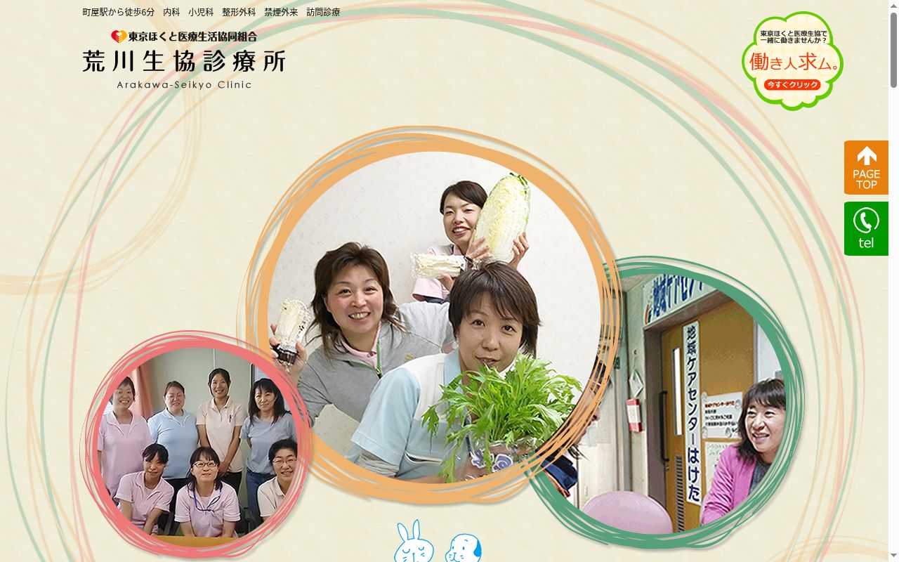 東京ほくと医療生活協同組合 荒川生協診療所の公式サイトのスクリーンショット