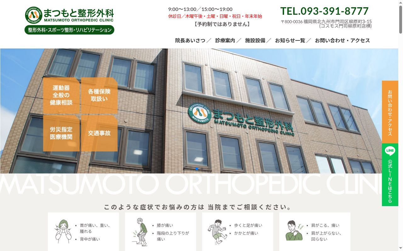 医療法人 まつもと整形外科の公式サイトのスクリーンショット