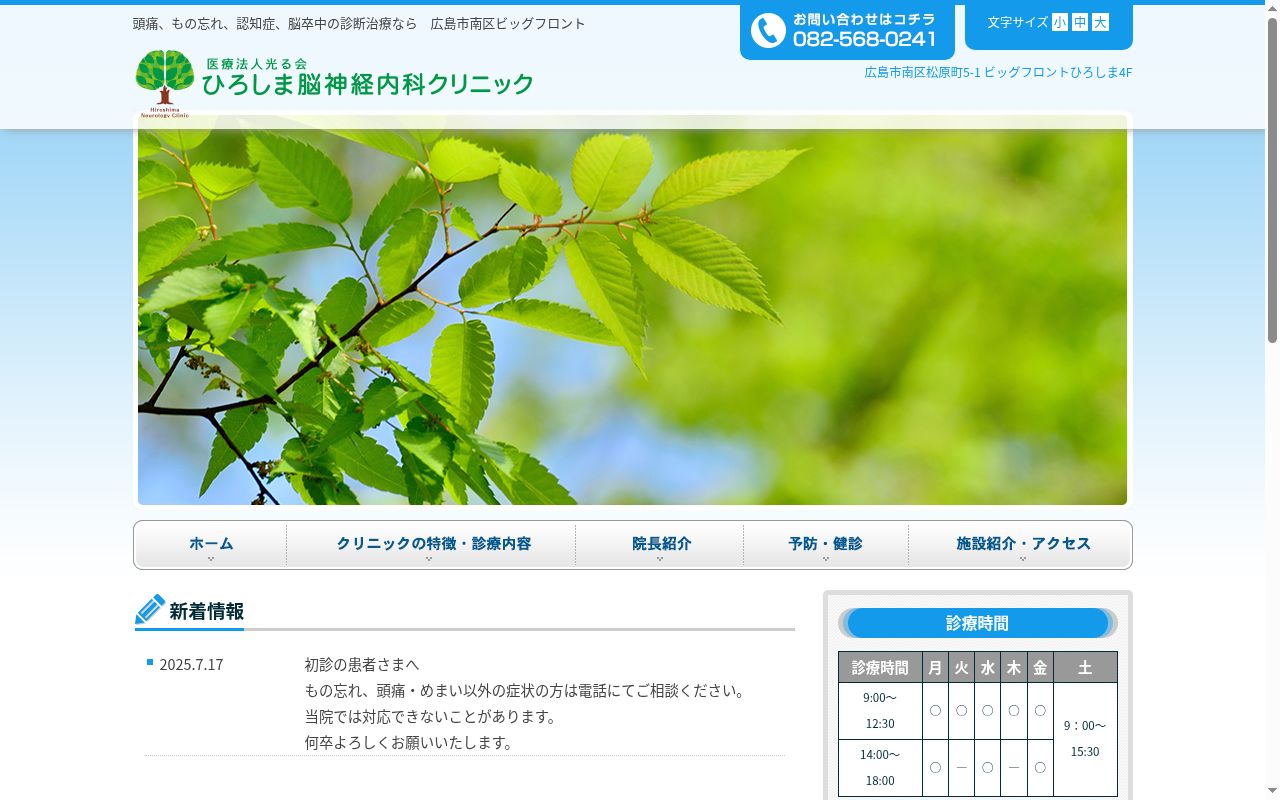 ひろしま脳神経内科クリニックの公式サイトのスクリーンショット