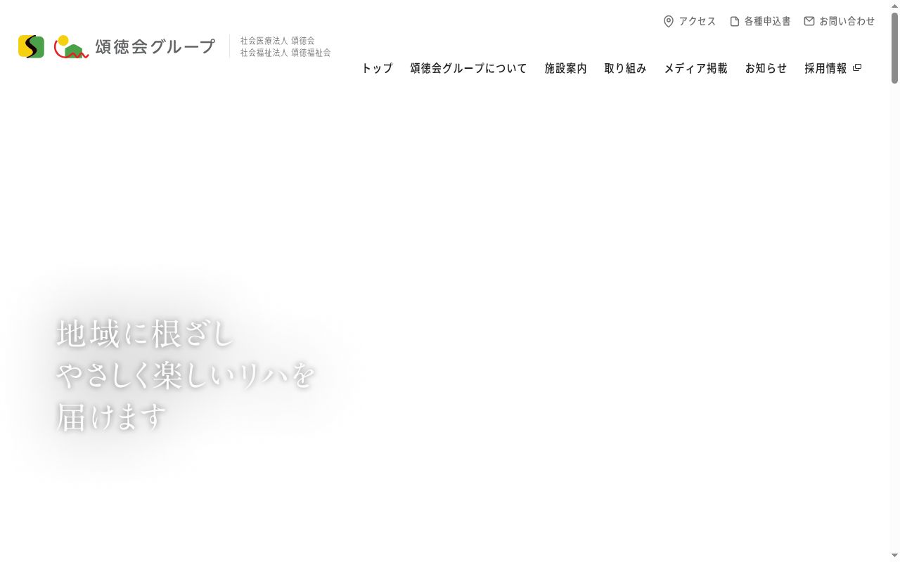 社会医療法人頌徳会 日野クリニックの公式サイトのスクリーンショット