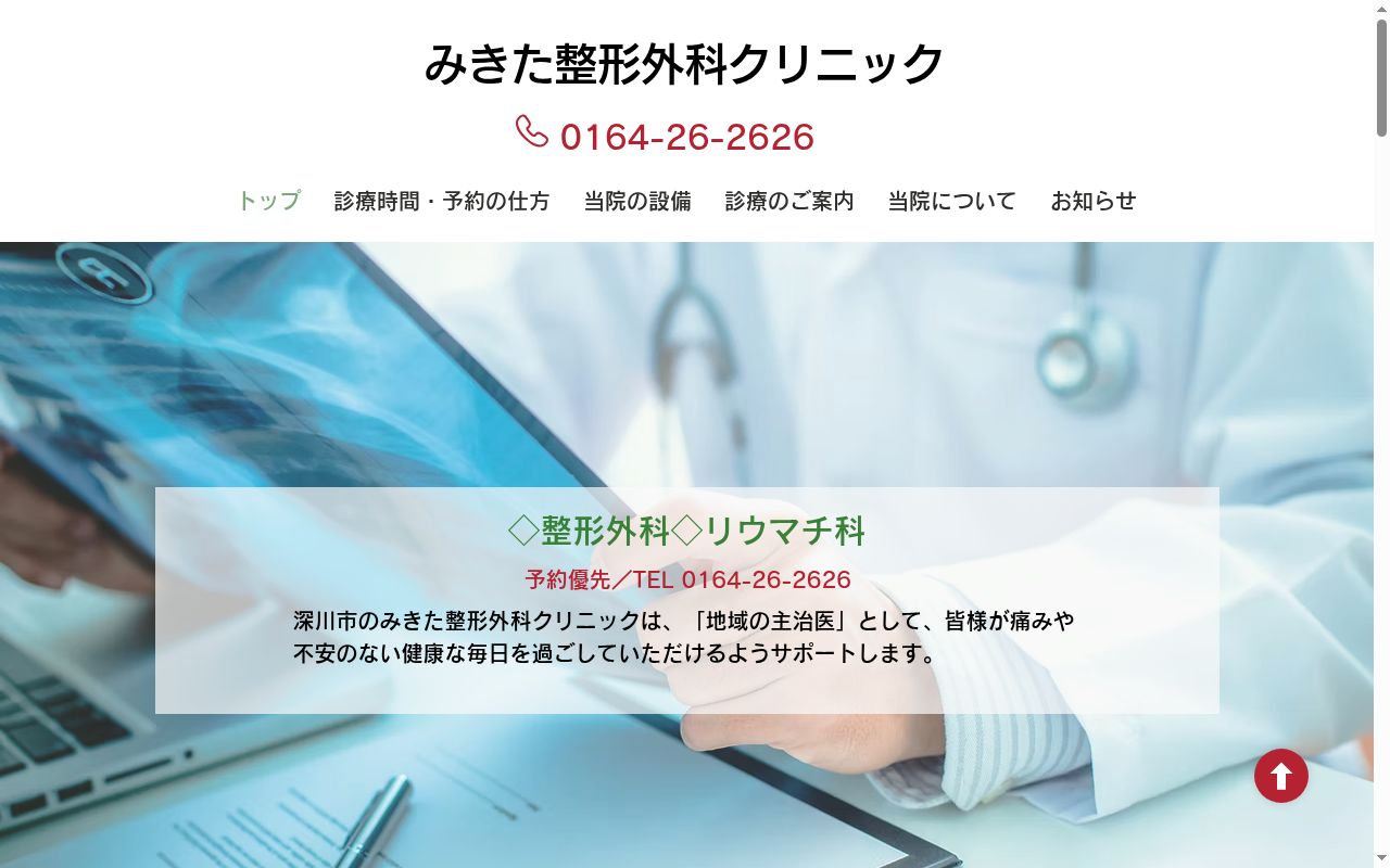 医療法人社団　みきた整形外科クリニックの公式サイトのスクリーンショット