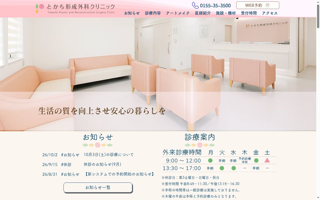とかち形成外科クリニックの公式サイトのスクリーンショット